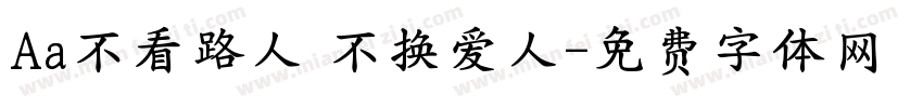 Aa不看路人 不换爱人字体转换